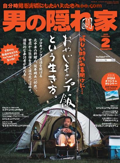 [日本版]男の隠れ家 男士旅游PDF电子杂志 2022年2月刊